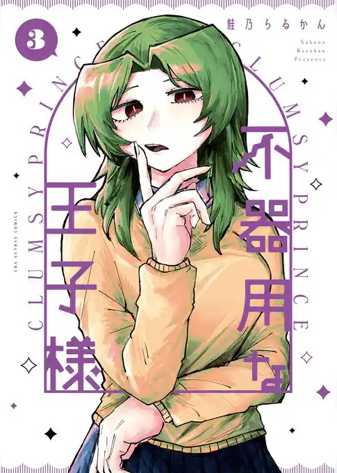 不器用な王子様