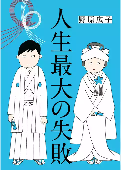 人生最大の失敗