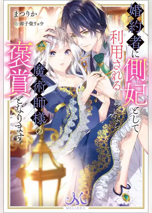 婚約者に側妃として利用されるくらいなら魔術師様の褒賞となります