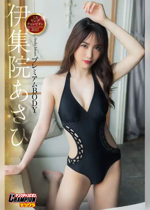 伊集院あさひ「プレミアムBODY」【ヤングチャンピオンデジグラ】
