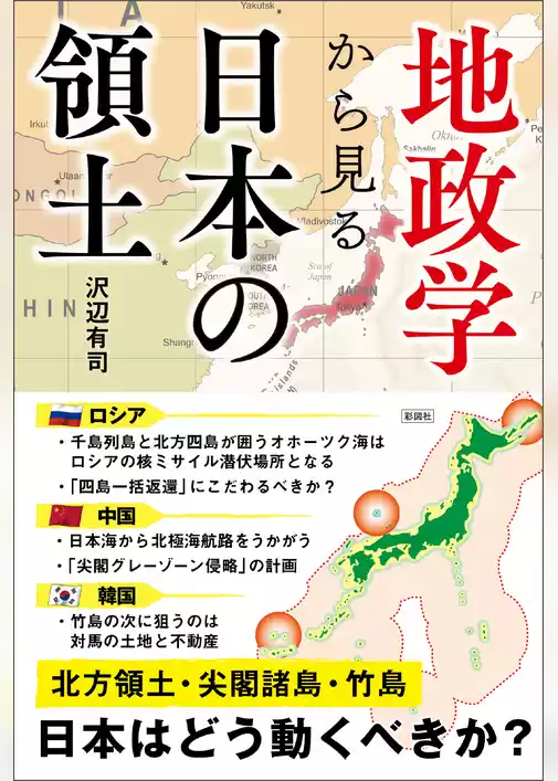 地政学から見る　日本の領土