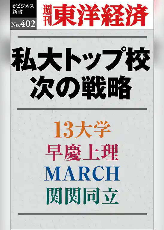 私大トップ校　次の戦略―週刊東洋経済ｅビジネス新書Ｎo.402