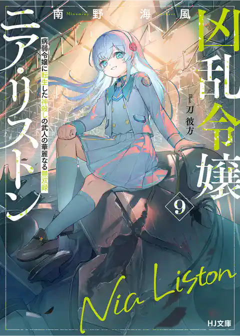 凶乱令嬢ニア・リストン