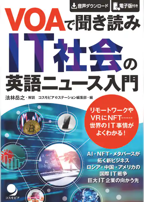 VOAで聞き読み IT社会の英語ニュース入門