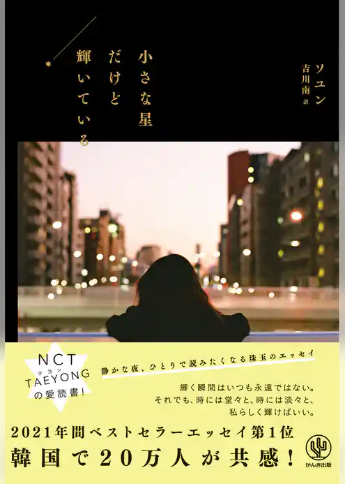 小さな星だけど輝いている
