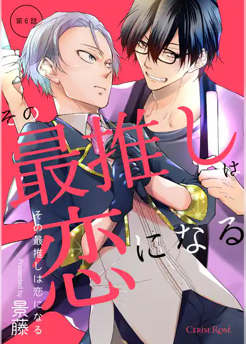 その最推しは恋になる
