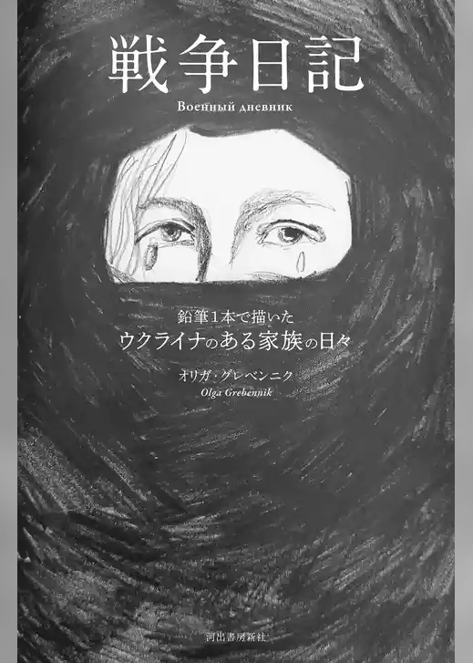 戦争日記　鉛筆１本で描いたウクライナのある家族の日々