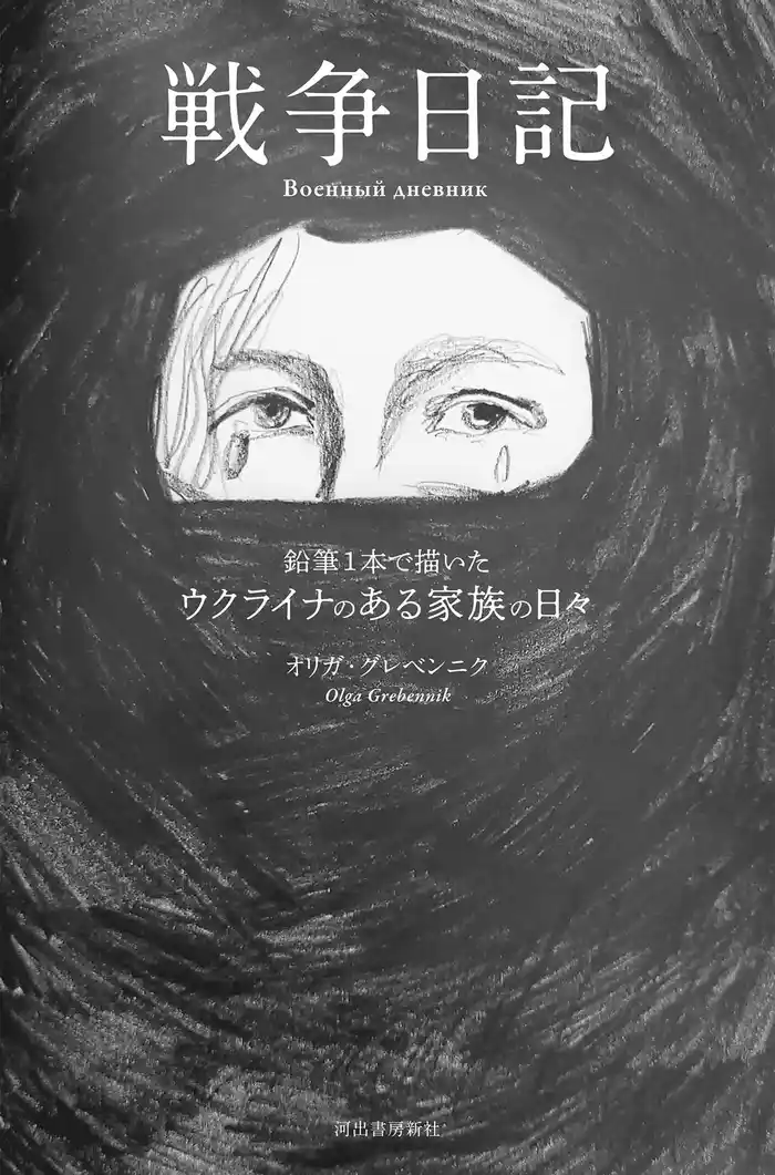 戦争日記 鉛筆1本で描いたウクライナのある家族の日々