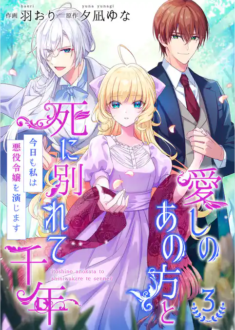 愛しのあの方と死に別れて千年～今日も私は悪役令嬢を演じます～【合冊版】