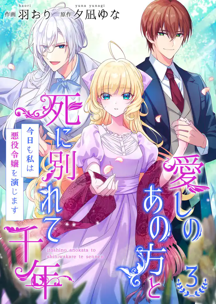 愛しのあの方と死に別れて千年~今日も私は悪役令嬢を演じます~【合冊版】 3