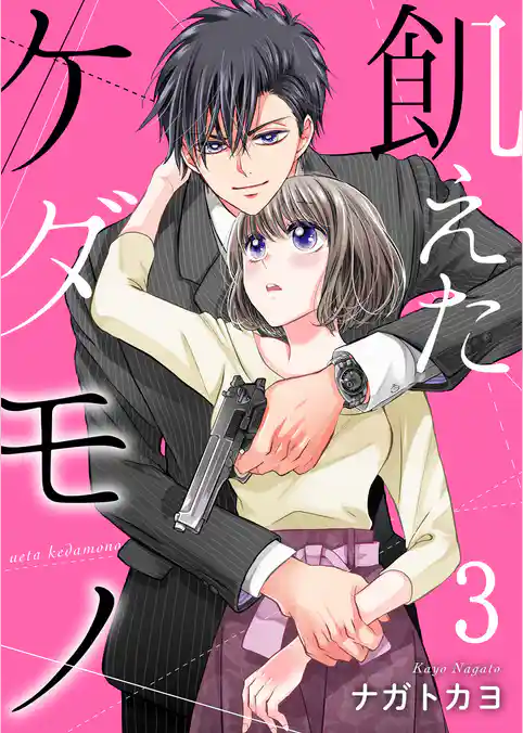 飢えたケダモノ【合冊版】