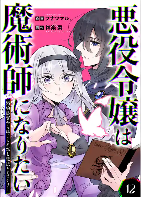 悪役令嬢は魔術師になりたい～婚約破棄からはじまる恋と魔法とミステリー～
