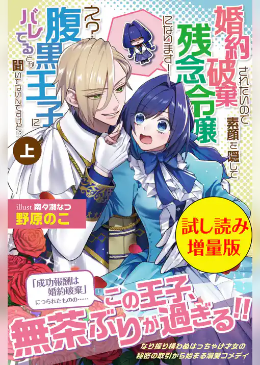 婚約破棄されたいので素顔を隠して残念令嬢になります！ え？腹黒王子にバレてるとか聞いてないんですけど！？