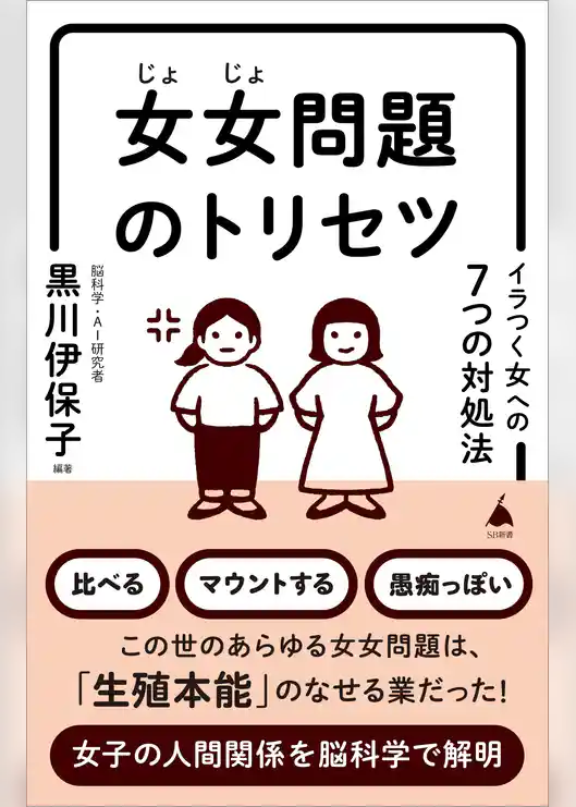 女女問題のトリセツ　イラつく女への7つの対処法