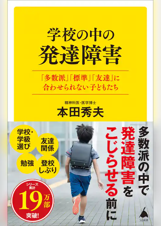 学校の中の発達障害　「多数派」「標準」「友達」に合わせられない子どもたち