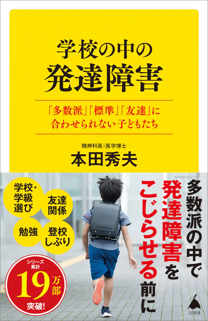 学校の中の発達障害　「多数派」「標準」「友達」に合わせられない子どもたち