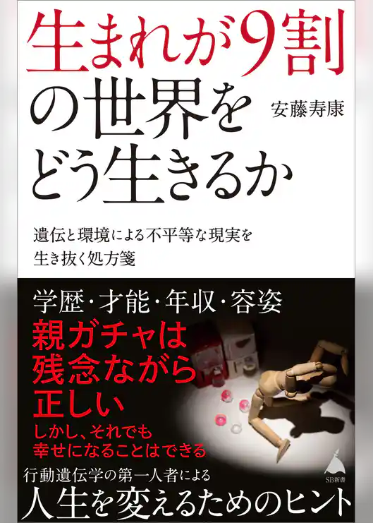 生まれが9割の世界をどう生きるか　遺伝と環境による不平等な現実を生き抜く処方箋