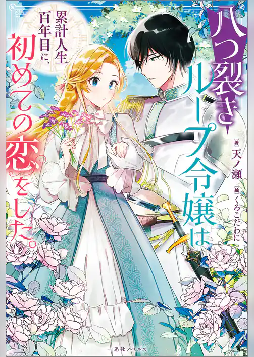 八つ裂きループ令嬢は累計人生百年目に、初めての恋をした。