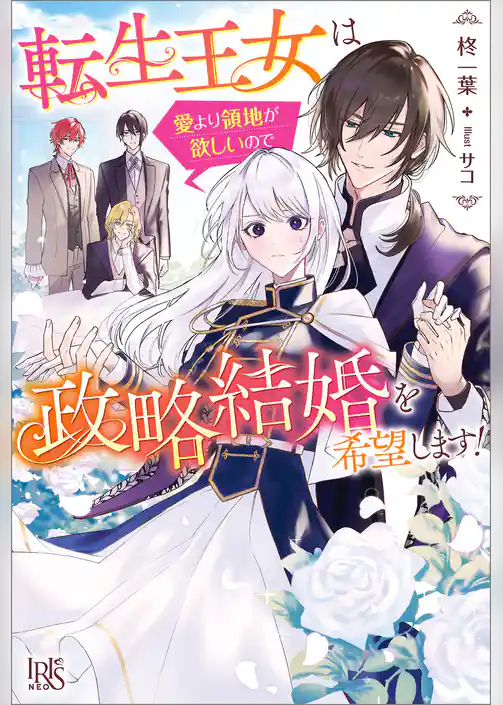転生王女は愛より領地が欲しいので政略結婚を希望します！