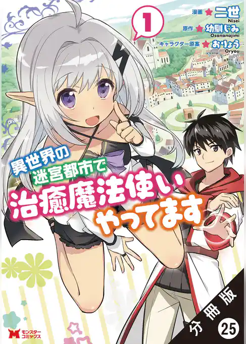 異世界の迷宮都市で治癒魔法使いやってます（コミック） 分冊版