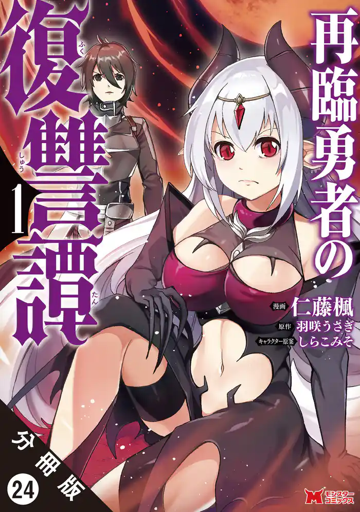 再臨勇者の復讐譚(コミック) 分冊版 24