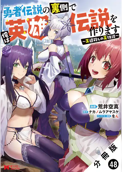 勇者伝説の裏側で俺は英雄伝説を作ります　～王道殺しの英雄譚～（コミック） 分冊版