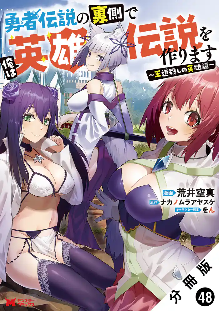 勇者伝説の裏側で俺は英雄伝説を作ります　～王道殺しの英雄譚～（コミック） 分冊版 48