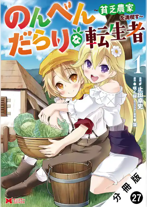 のんべんだらりな転生者～貧乏農家を満喫す～（コミック） 分冊版
