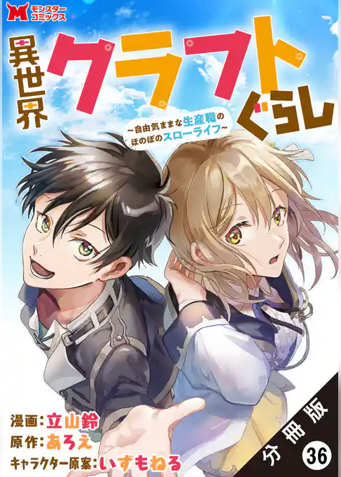 異世界クラフトぐらし～自由気ままな生産職のほのぼのスローライフ～（コミック） 分冊版