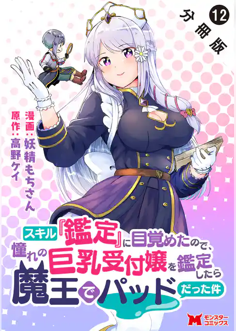 スキル『鑑定』に目覚めたので、憧れの巨乳受付嬢を鑑定したら魔王でパッドだった件（コミック） 分冊版