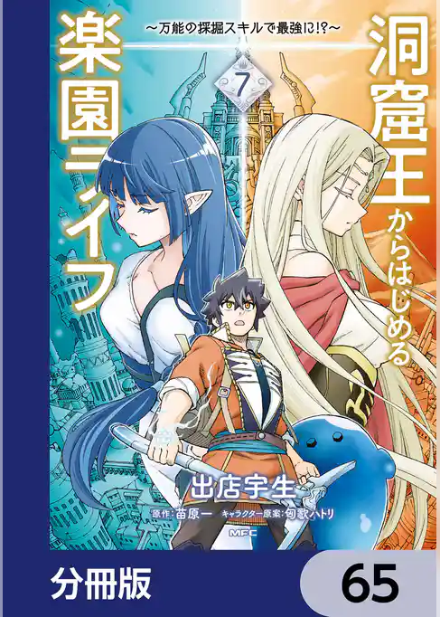 洞窟王からはじめる楽園ライフ ～万能の採掘スキルで最強に！？～【分冊版】