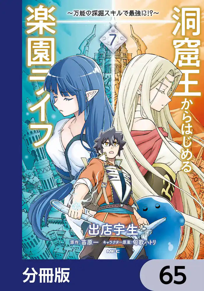 洞窟王からはじめる楽園ライフ ～万能の採掘スキルで最強に！？～【分冊版】　65