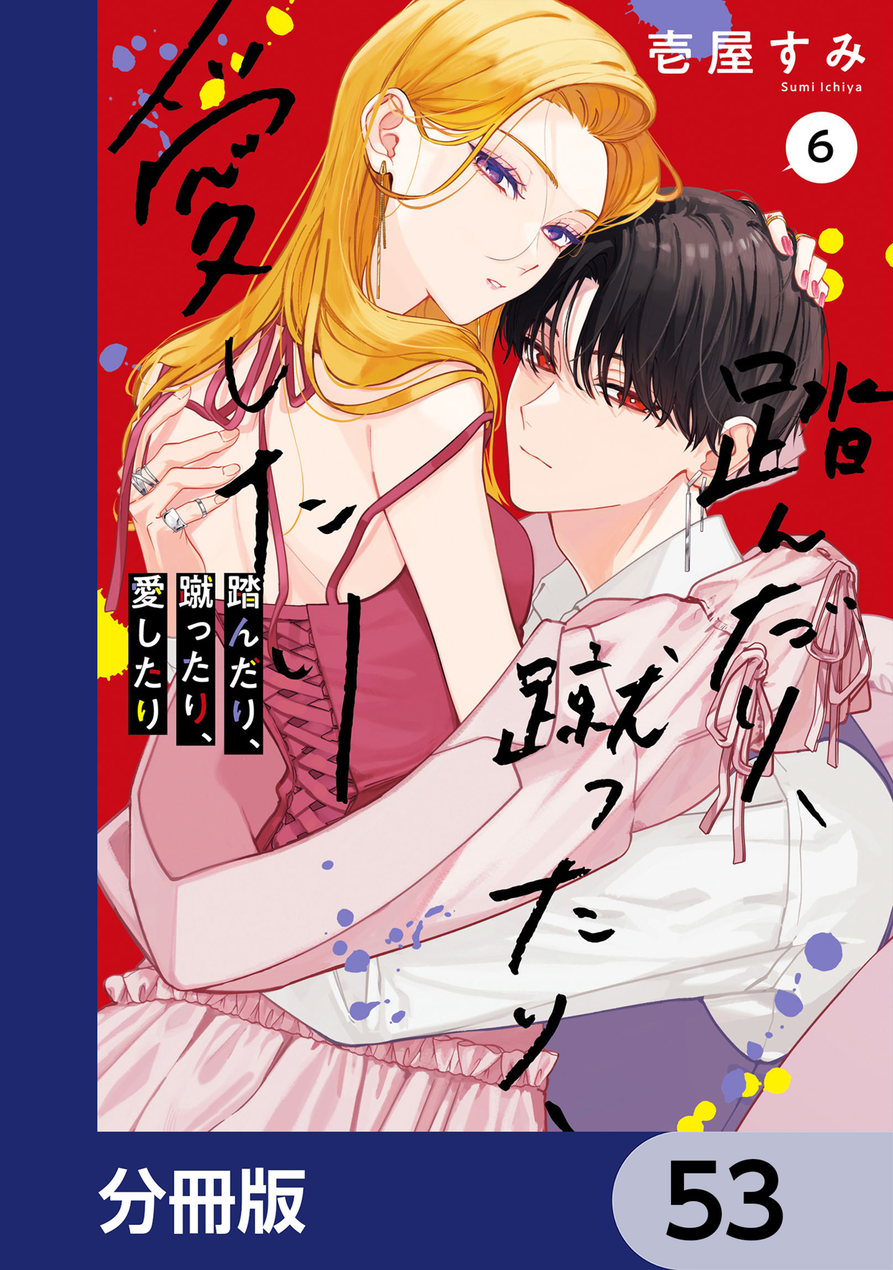 踏んだり、蹴ったり、愛したり【分冊版】(マンガ) - 電子書籍 | U-NEXT