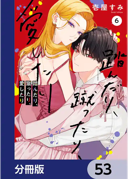 踏んだり、蹴ったり、愛したり【分冊版】