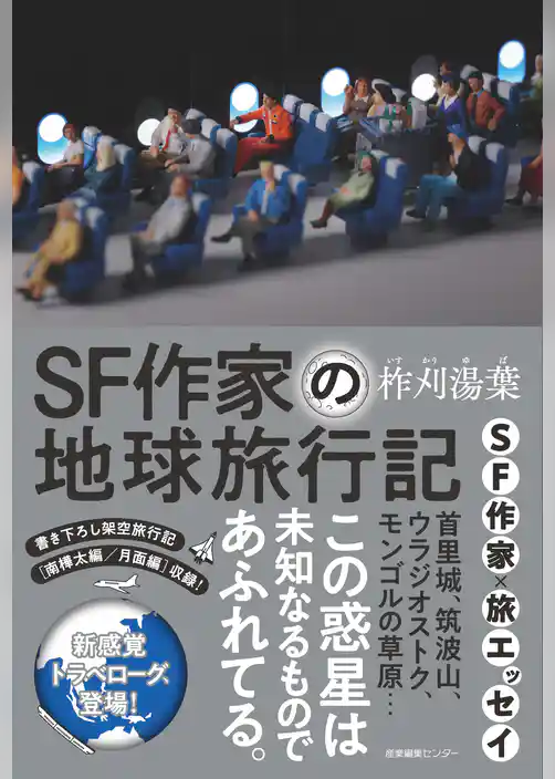 SF作家の地球旅行記