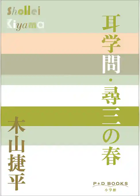 P＋D　BOOKS　耳学問・尋三の春