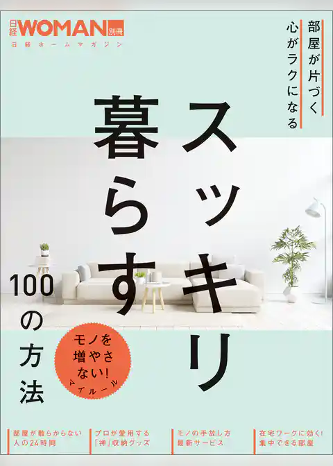 部屋が片づく 心がラクになる　スッキリ暮らす100の方法