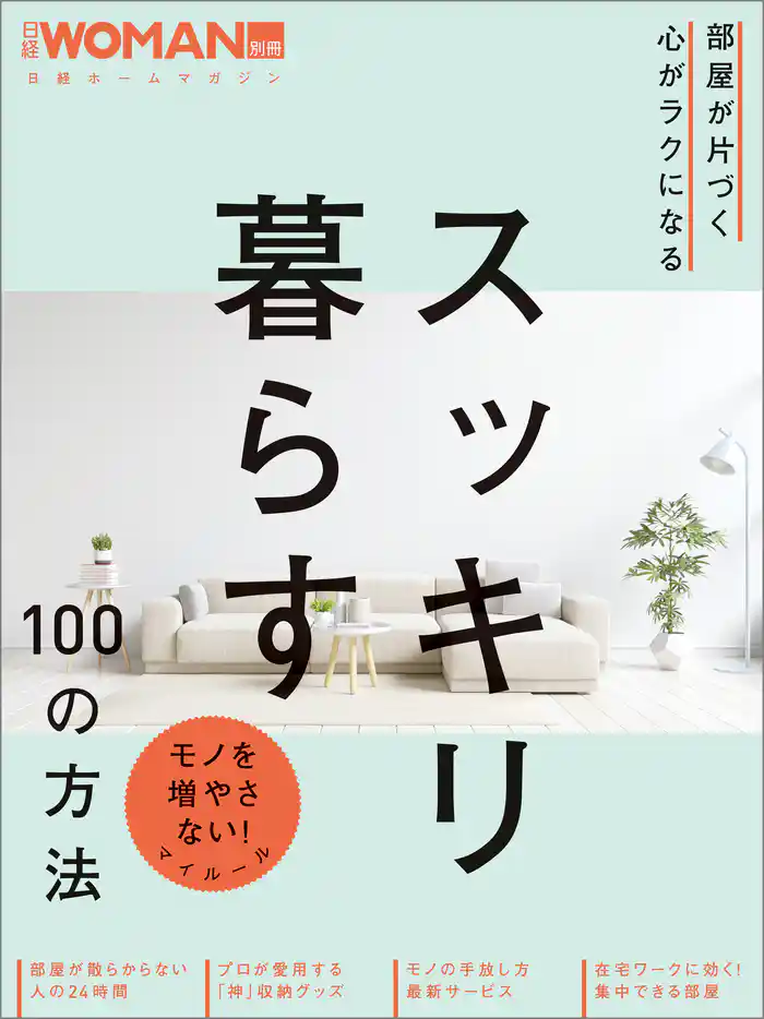 部屋が片づく 心がラクになる スッキリ暮らす100の方法