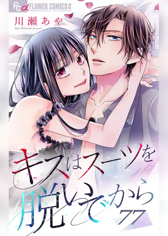 キスはスーツを脱いでから【マイクロ】