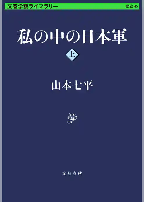 私の中の日本軍　上
