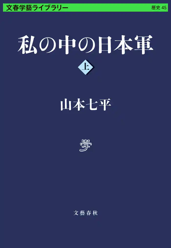 私の中の日本軍 上
