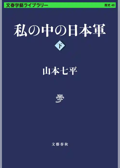 私の中の日本軍　下