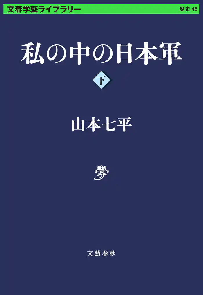 私の中の日本軍 下