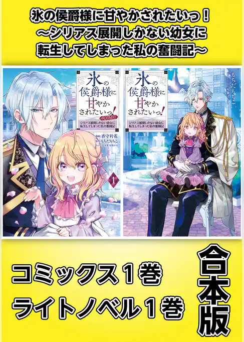 氷の侯爵様に甘やかされたいっ！～シリアス展開しかない幼女に転生してしまった私の奮闘記～【コミックス1巻＆ライトノベル1巻合本版】