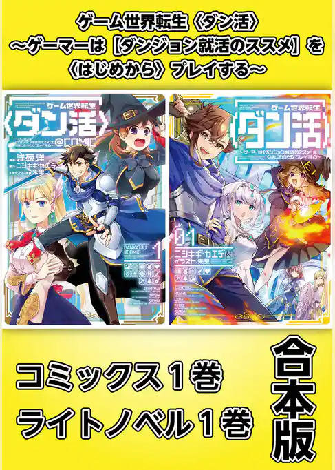 ゲーム世界転生〈ダン活〉～ゲーマーは【ダンジョン就活のススメ】を〈はじめから〉プレイする～【コミックス1巻＆ライトノベル1巻合本版】