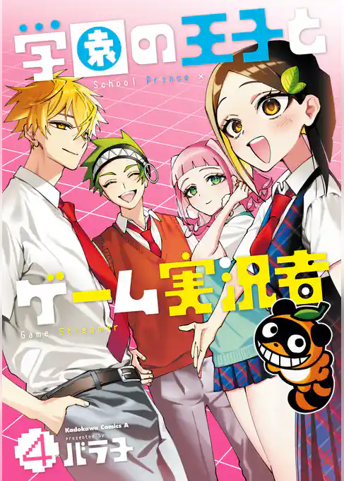 学園の王子とゲーム実況者