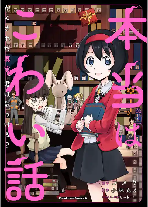 本当はこわい話　かくされた真実、君は気づける？