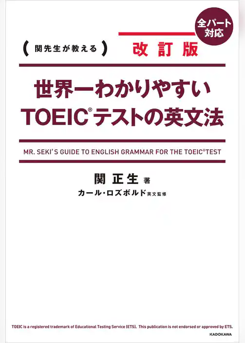 改訂版 世界一わかりやすいＴＯＥＩＣ(R)テストの英文法