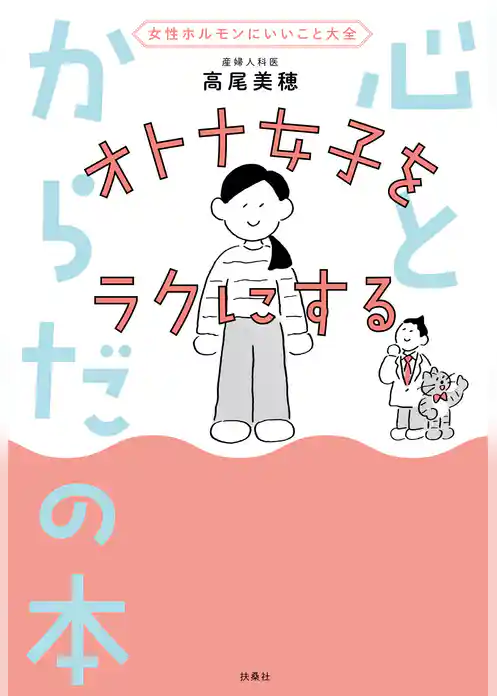 女性ホルモンにいいこと大全　オトナ女子をラクにする 心とからだの本