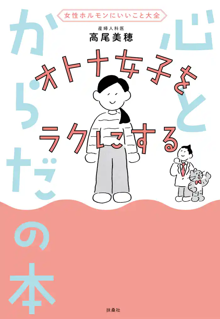女性ホルモンにいいこと大全　オトナ女子をラクにする 心とからだの本